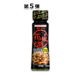 「AJINOMOTO 香り立つ花椒油(ホアジャオユ)」 100g鮮度キープボトル