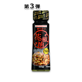 「AJINOMOTO 香り立つ花椒油(ホアジャオユ)」 100g鮮度キープボトル