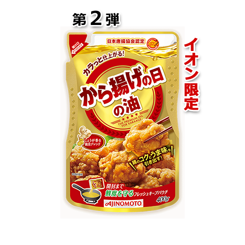 「AJINOMOTO から揚げの日の油」400g   フレッシュキープパウチ