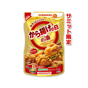 【サミット限定】「AJINOMOTO から揚げの日の油」400g   フレッシュキープパウチ