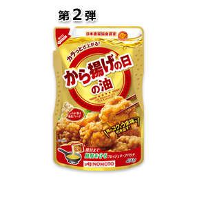 【サミット限定】「AJINOMOTO から揚げの日の油」400g   フレッシュキープパウチ