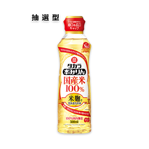 タカラ本みりん「国産米100%」〈米麹二段仕込〉500ml らくらく調節ボトル