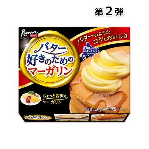 ラーマ バター好きのためのマーガリン