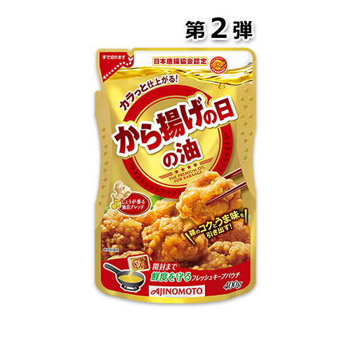 「AJINOMOTO から揚げの日の油」400g フレッシュキープパウチ