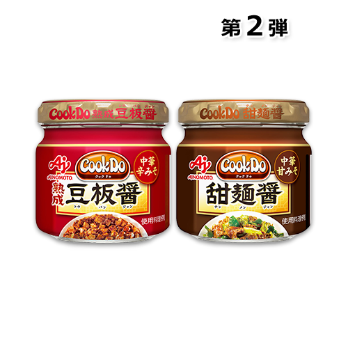 【イオン限定】Cook Do 熟成 豆板醤(トウバンジャン) 瓶タイプ/甜麺醤(テンメンジャン) 瓶タイプ