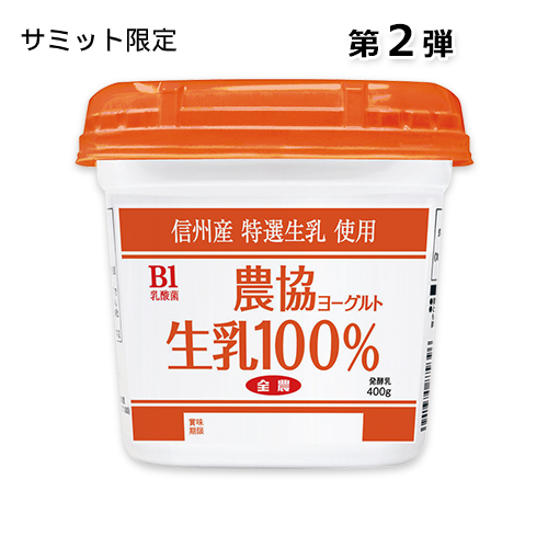 【サミット限定】農協ヨーグルト生乳100%(400g)