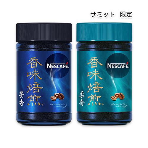 【サミット限定】ネスカフェ 香味焙煎 豊香・柔香 瓶 60g