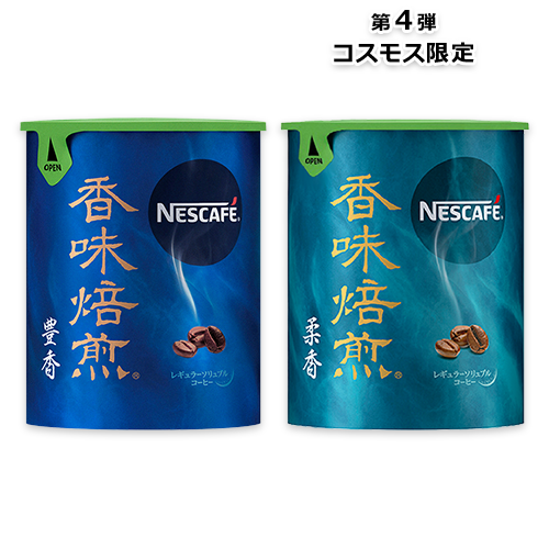 【コスモス限定】ネスカフェ 香味焙煎 豊香/柔香 エコ&システムパック 50g