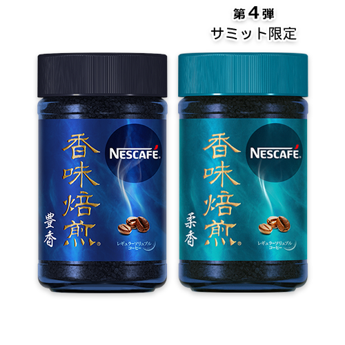 【サミット限定】ネスカフェ 香味焙煎 豊香/柔香 瓶 60g