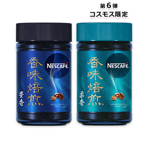 【コスモス限定】ネスカフェ 香味焙煎 豊香/柔香 瓶 60g