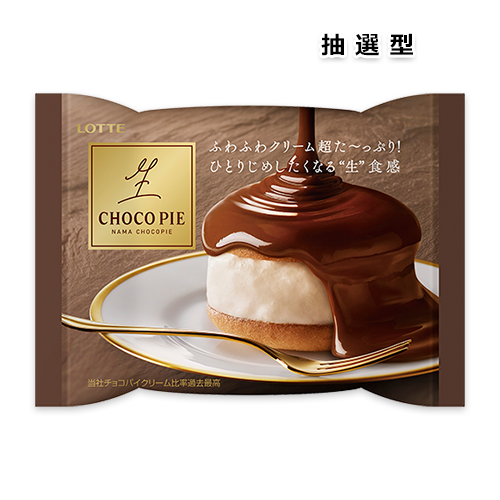 ロッテ 生 チョコパイ がお店でお得に試せる テンタメ