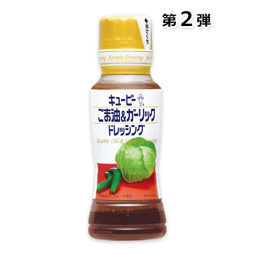 キユーピー ごま油&ガーリックドレッシング(180ml)