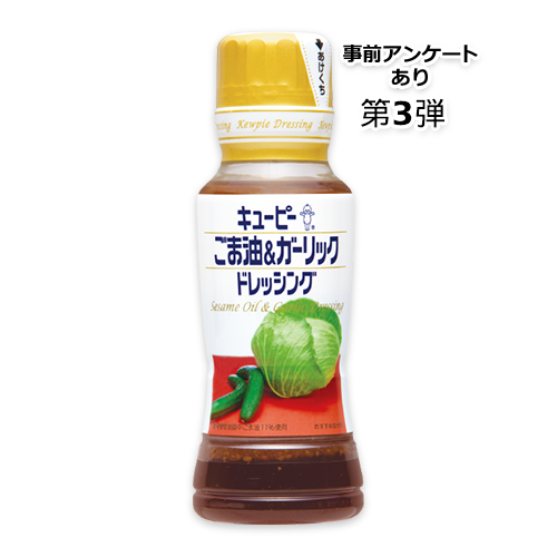 キユーピー ごま油&ガーリックドレッシング(180ml)