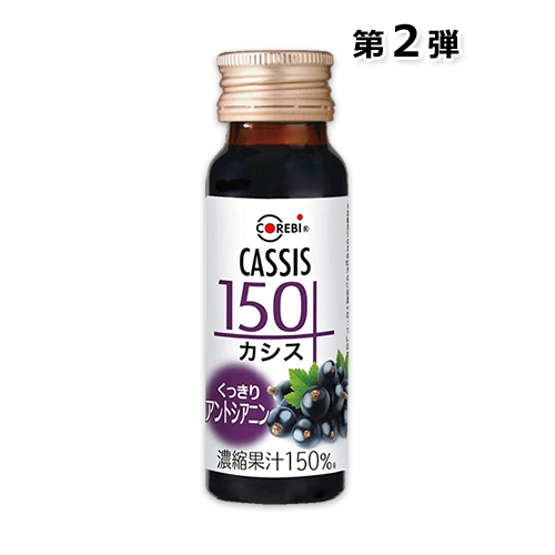 【Amazon.co.jp限定】「お試し」カシス150 50ml×10本入 高濃度カシスジュース ブラックカラントジュース COREBI