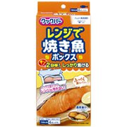 クックパー(R)レンジで焼き魚ボックス