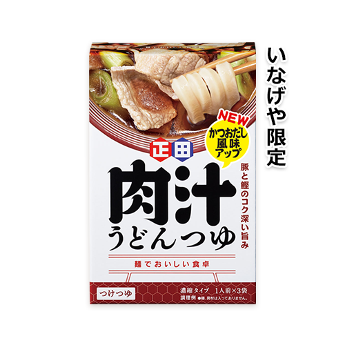 肉汁うどんつゆ