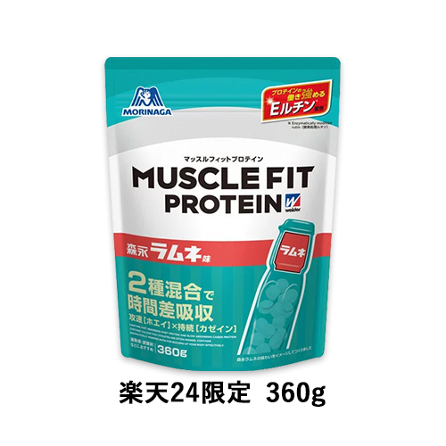 【楽天24限定】ウイダー マッスルフィットプロテイン 森永ラムネ味 360g