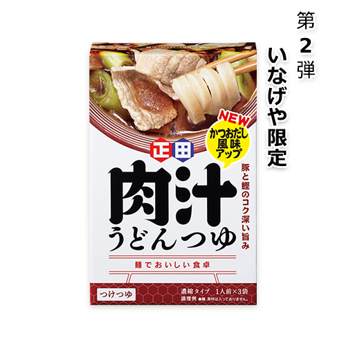 肉汁うどんつゆ