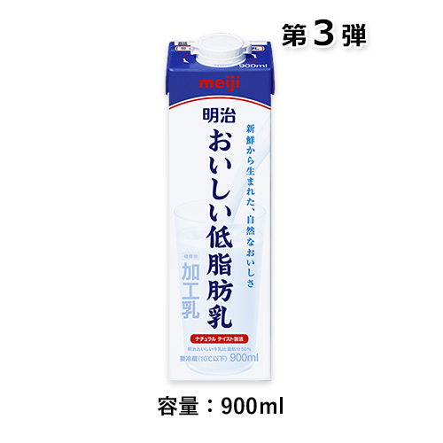 明治おいしい低脂肪乳(900ml)