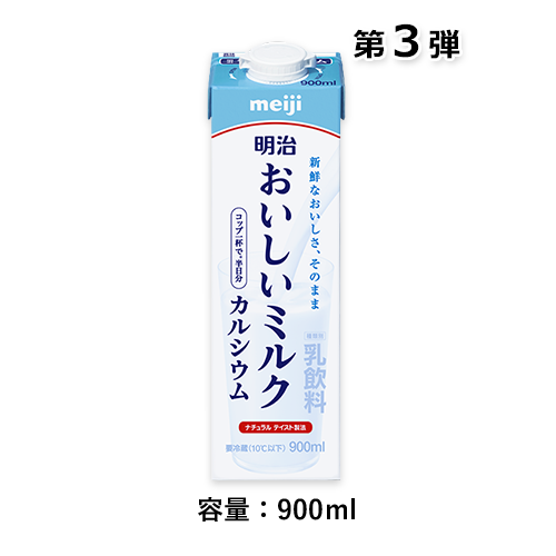 明治おいしいミルク カルシウム(900ml)