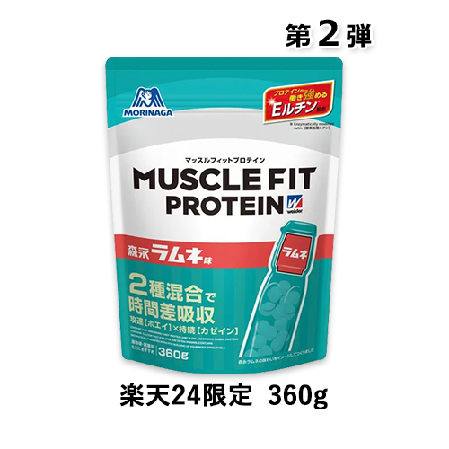 【楽天24限定】ウイダー マッスルフィットプロテイン 森永ラムネ味 360g