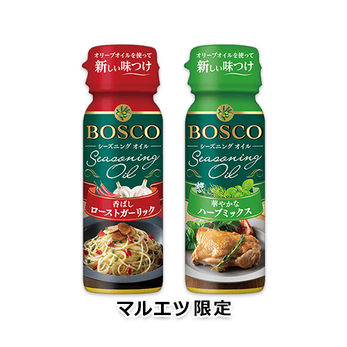 BOSCOシーズニングオイル 香ばしローストガーリック・華やかなハーブミックス