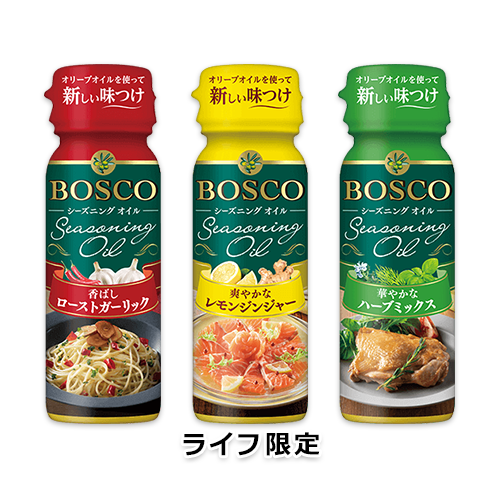 BOSCOシーズニングオイル 香ばしローストガーリック・爽やかなレモンジンジャー・華やかなハーブミックス