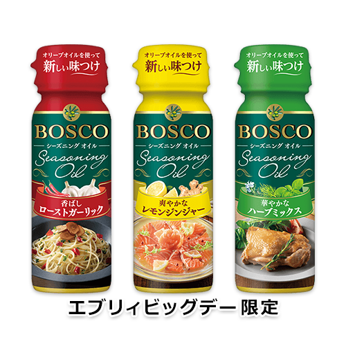 BOSCOシーズニングオイル 香ばしローストガーリック・爽やかなレモンジンジャー・華やかなハーブミックス