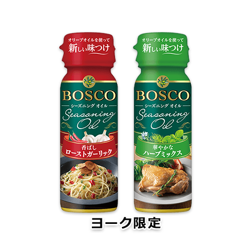 BOSCOシーズニングオイル 香ばしローストガーリック・華やかなハーブミックス