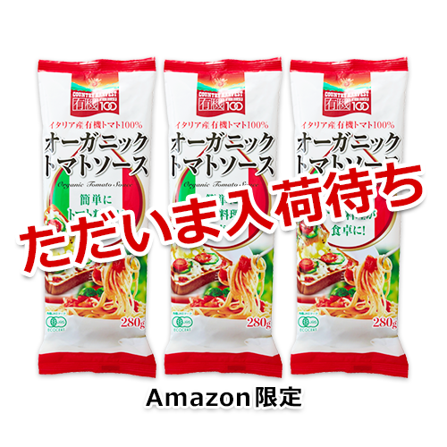 【Amazon.co.jp限定】カントリーハーヴェスト オーガニックトマトソース 280g×3個