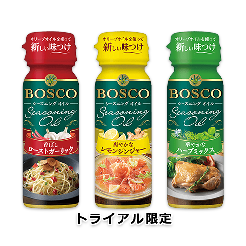 BOSCOシーズニングオイル 香ばしローストガーリック・爽やかなレモンジンジャー・華やかなハーブミックス