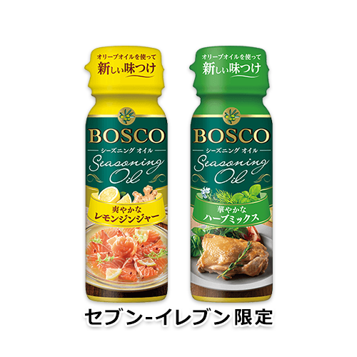 BOSCOシーズニングオイル 爽やかなレモンジンジャー・華やかなハーブミックス