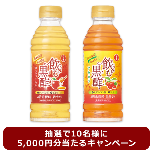 【抽選】飲む黒酢アセロラ・はちみつりんご 360ml