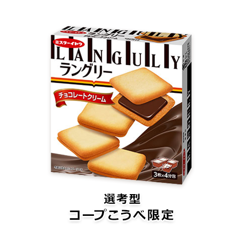 第2弾【コープこうべ限定】ラングリー チョコレートクリーム 3枚×4分包