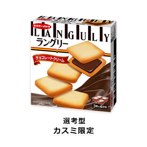 第2弾【カスミ限定】ラングリー チョコレートクリーム 3枚×4分包