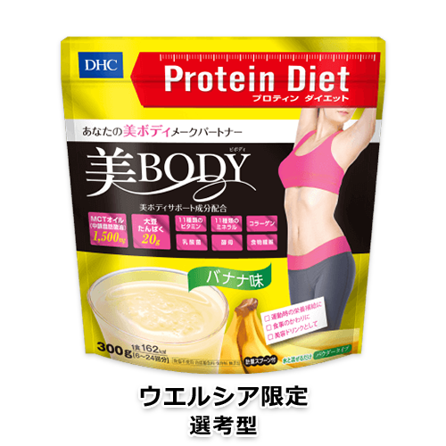 DHCプロティンダイエット美Body バナナ味