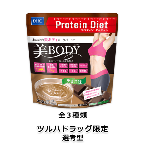 DHCプロティンダイエット美Body チョコ味/バナナ味/ストロベリー味