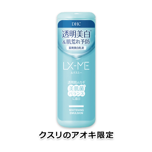 DHC ルクスミー 薬用 ホワイトニング エマルジョン