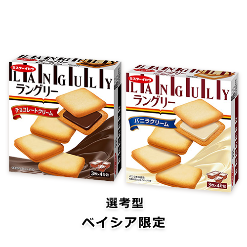 ラングリー  チョコレートクリーム・バニラクリーム  3枚×4分包