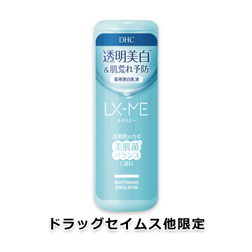 DHC ルクスミー 薬用 ホワイトニング エマルジョン