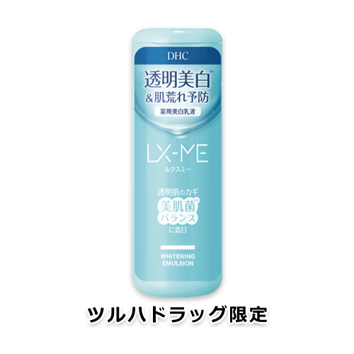 DHC ルクスミー 薬用 ホワイトニング エマルジョン