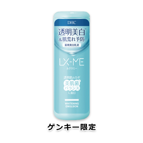 DHC ルクスミー 薬用 ホワイトニング エマルジョン