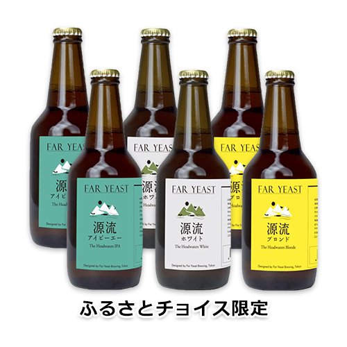 【ふるさとチョイス限定】FAR YEAST BREWING 源流ビール6本セット