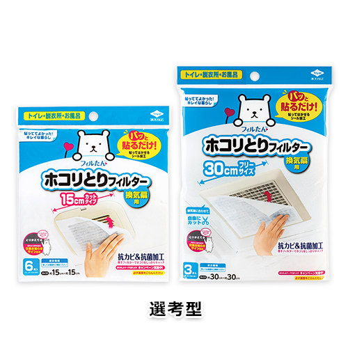 フィルたん ホコリとりフィルター 15cm用/30cm用