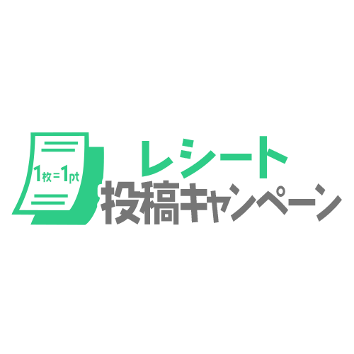レシート投稿キャンペーン