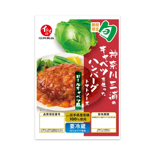 神奈川三浦のキャベツを使ったハンバーグトマトソース