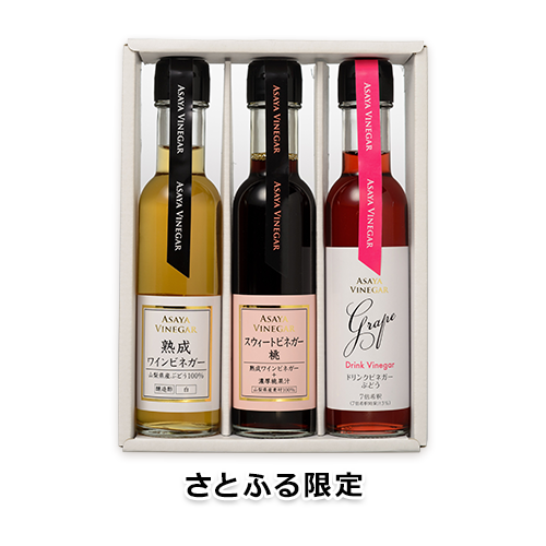 【さとふる限定】【蔵元直送】プロ御用達!ワインビネガー・バラエティ3本セット