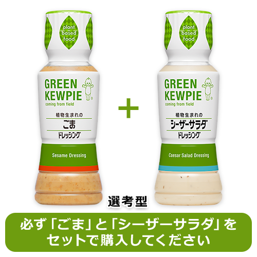 GREEN KEWPIE 植物生まれのドレッシングセット