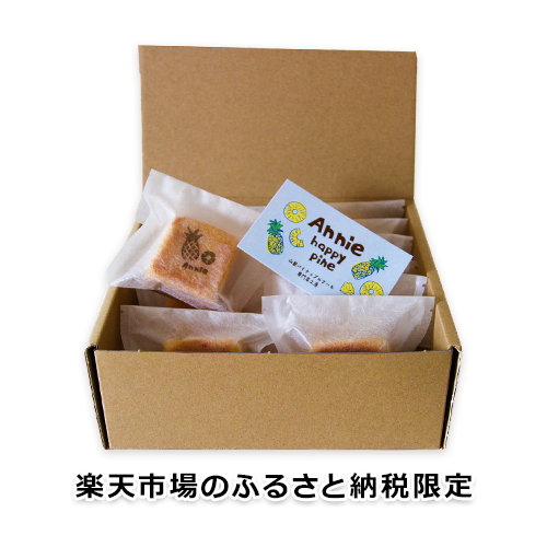 【楽天市場のふるさと納税限定】パイナップルケーキ(Annie happy pine) 12個入