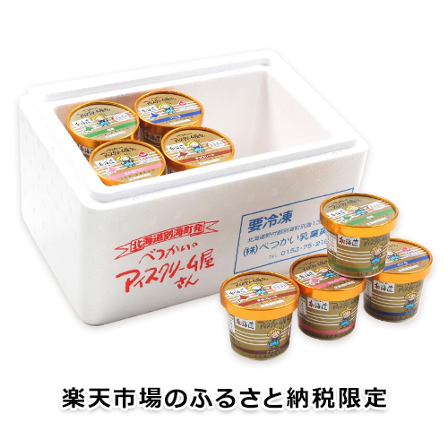 【楽天市場のふるさと納税限定】べつかいのアイスクリーム屋さん 120ml 12個入